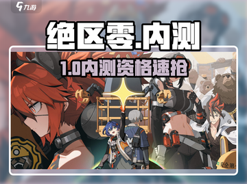 绝区零内测资格速抢！🔥截图1