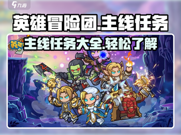 英雄冒险团🔥主线任务大揭秘！💥截图1
