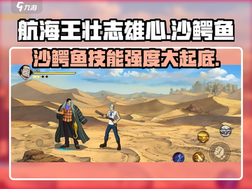航海王壮志雄心：沙鳄鱼技能强度爆表！🔥截图1