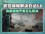 游戏掉帧？这些解决方法让你畅玩不卡顿💥🎮