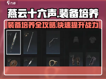 燕云十六声装备🔥培养全攻略来了！快速上手必看截图1