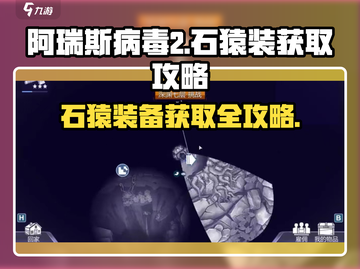 阿瑞斯病毒2🔥石猿装获取攻略📍快速找到石猿！截图1