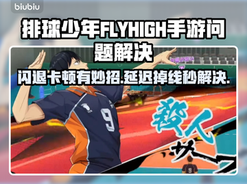 💥排球少年FLYHIGH手游闪退卡顿？速看解决攻略！✨截图1