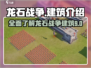 龙石战争🔥建筑全介绍，这些你都知道吗？