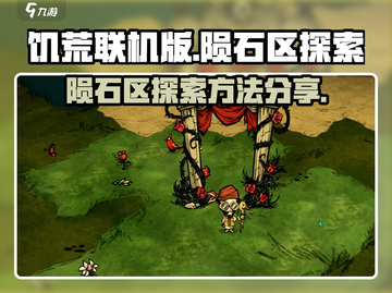 饥荒联机版🔥陨石区探索方法大公开！🚀截图1