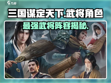三国谋定天下🔥武将角色大揭秘！你不可错过的超强阵容截图1