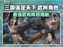 三国谋定天下🔥武将角色大揭秘！你不可错过的超强阵容