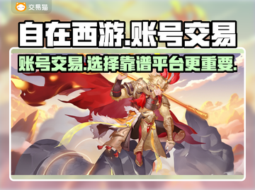 自在西游🔥账号交易超靠谱平台推荐！🎮✨截图1