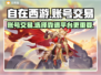 自在西游🔥账号交易超靠谱平台推荐！🎮✨