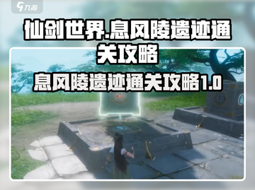 仙剑世界🔥息风陵遗迹通关秘籍🎉截图1