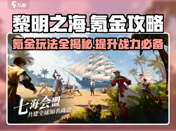 黎明之海💥氪金秘籍，这样玩才最爽！🔥截图1