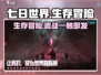 七日世界手游下载📖🔥劲爆开玩！