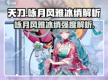 阴阳师：咏月风雅冰绡🔥技能强度全面解析！截图1