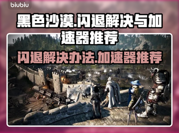 黑色沙漠🔥闪退解决+加速器推荐🎉截图1