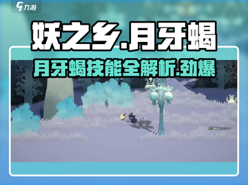 妖之乡🔥月牙蝎技能全面解析！✨截图1