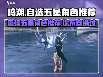 鸣潮⚡自选五星角色推荐来啦！🔥必看游戏攻略截图1
