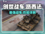 创世战车🔥路西法超强详细介绍来啦！