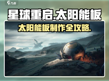 《星球重启》太阳能板制作攻略⚡！截图1