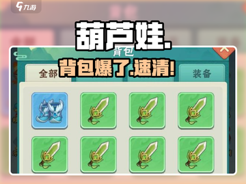 葫芦娃大作战💥背包爆了咋办？！🚀截图1