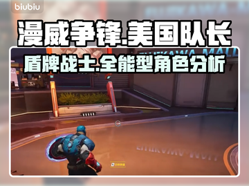 漫威争锋：美国队长🔥超强分析来了！截图1