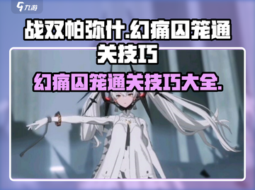 战双帕弥什🔥幻痛囚笼通关技巧大公开！截图1