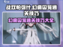 战双帕弥什🔥幻痛囚笼通关技巧大公开！