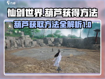 仙剑世界🔥葫芦获取秘籍🎉游戏党必看！截图1