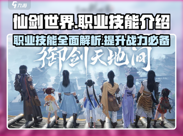 仙剑世界🔥职业技能全解析，玩家必看💥截图1