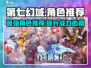 第七幻域🔥必玩角色推荐，最强角色等你来战！🎮
