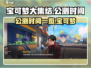 宝可梦大集结公测时间🔥终于等到你！💥