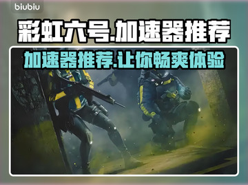 彩虹六号加速器推荐🔥，稳定低延迟！🎮截图1