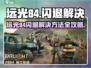 远光84闪退怎么办？🎮✨