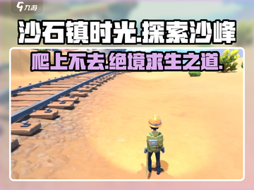 《沙石镇时光》✨：石沙峰上不去？秘籍在这里！截图1