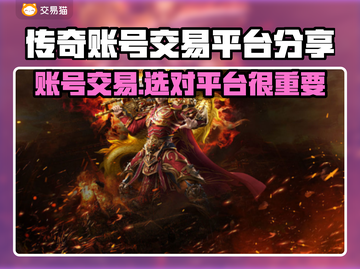 传奇账号交易平台推荐🔥传奇游戏账号买卖必看！🎮截图1