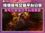 传奇账号交易平台推荐🔥传奇游戏账号买卖必看！🎮