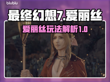 最终幻想7重生⚡爱丽丝玩法大揭秘🔥截图1