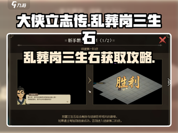 《大侠立志传》乱葬岗三生石位置🔥超详细获取攻略来啦！截图1