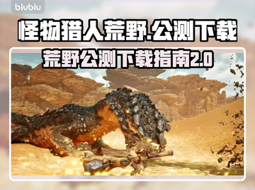 怪物猎人荒野🔥公测下载+二测介绍来了！截图1