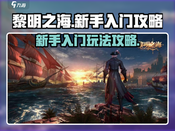 黎明之海🔥新手必看！快速上手秘籍💎截图1