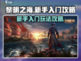 黎明之海🔥新手必看！快速上手秘籍💎
