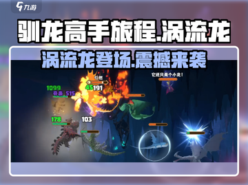 驯龙高手旅程🔥涡流龙超详细介绍来啦～截图1