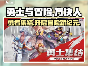 勇士与冒险🔥超燃游戏体验，不玩你亏了！💥截图1