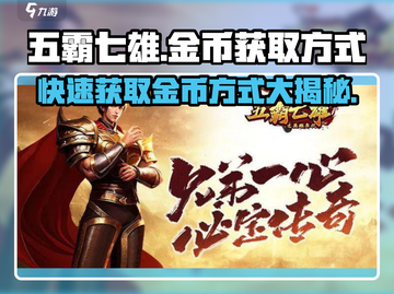 五霸七雄🔥金币获取全攻略，快速攒币秘籍来了！截图1