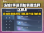 诛仙2手游🔥真仙装备选择全攻略✨