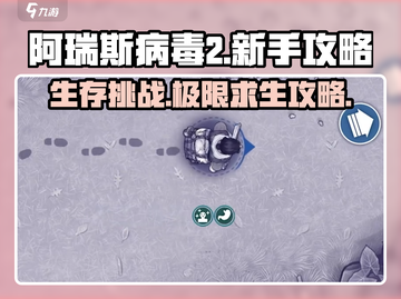 阿瑞斯病毒2💥新手必看！前期攻略全揭秘🔥截图1