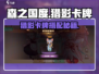 森之国度猎影卡牌搭配攻略🔥必看！💥