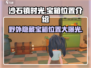 沙石镇时光🔥宝箱位置全攻略！👉野外箱子等你开