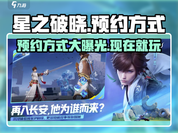 星之破晓🔥上线时间曝光！预约方式大全🎉截图1