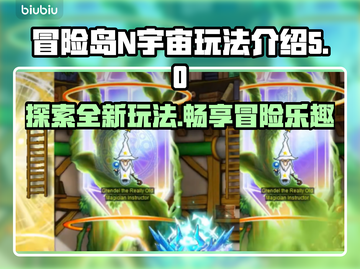 冒险岛N宇宙🔥玩法大揭秘！新手必看👇截图1