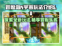 冒险岛N宇宙🔥玩法大揭秘！新手必看👇